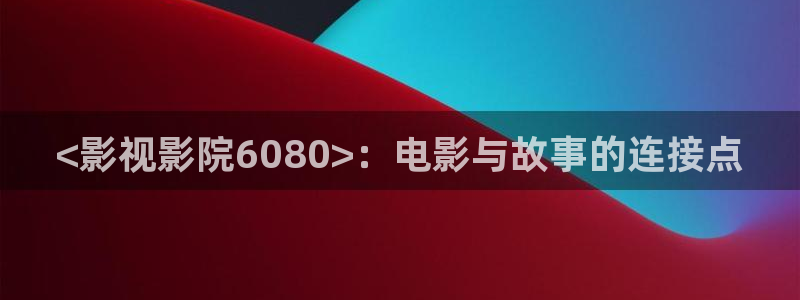 480新视觉影院